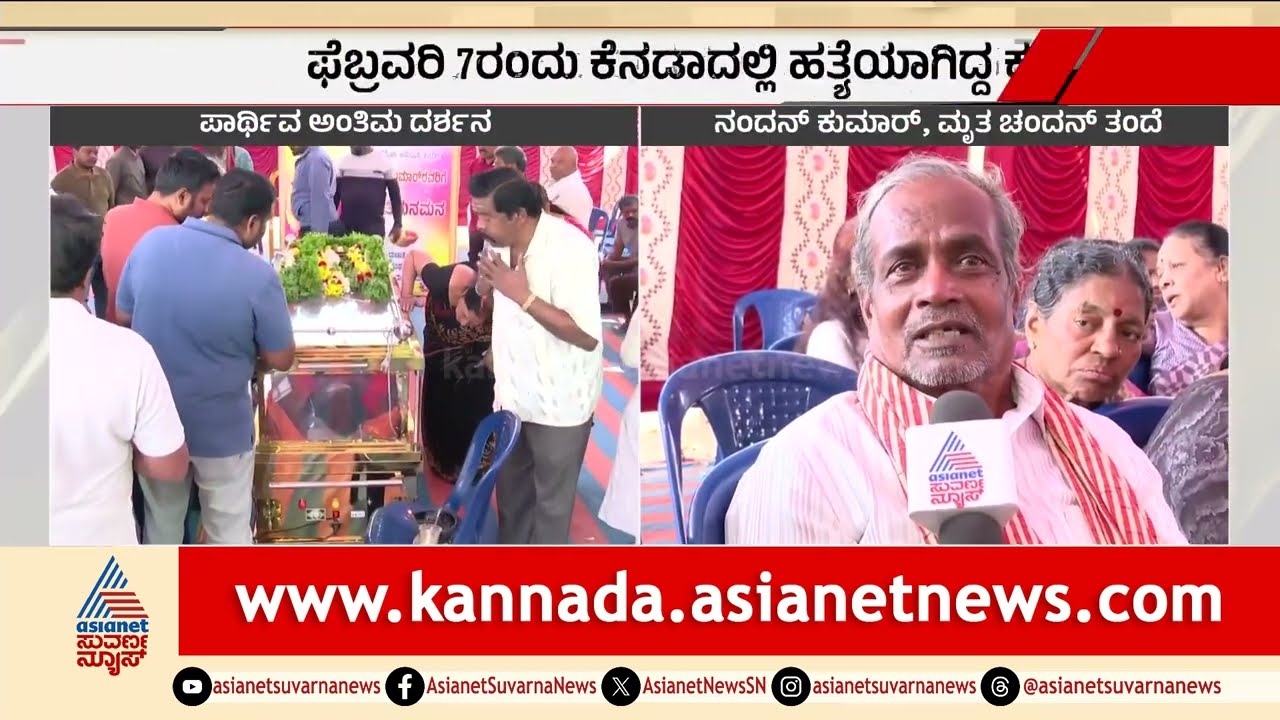 ಕೆನಡಾದಲ್ಲಿ ಹ*ತ್ಯೆಯಾದ ಚಂದನ್ ಅಂತಿಮ ದರ್ಶನ; ತಂದೆ ಕಣ್ಣೀರು | Karnataka Man Shot Dead In Canada