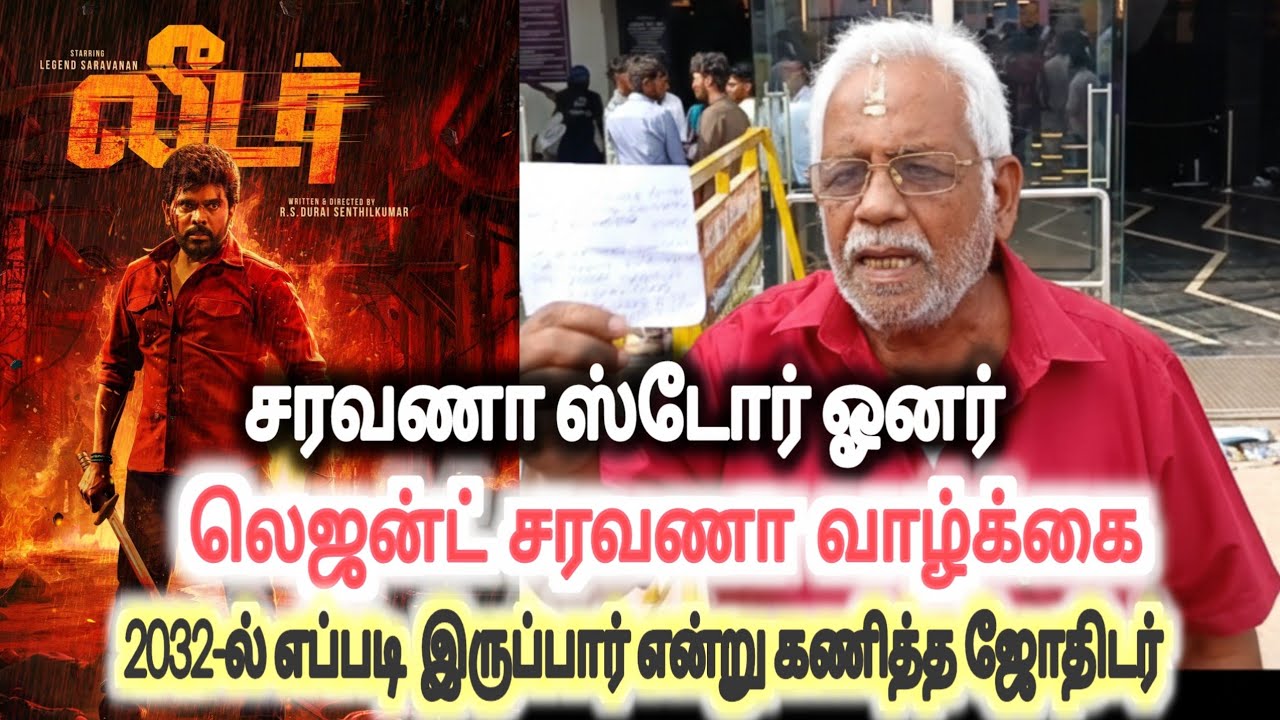  லெஜண்ட் சரவணா | Leader First Look Poster Teaser 