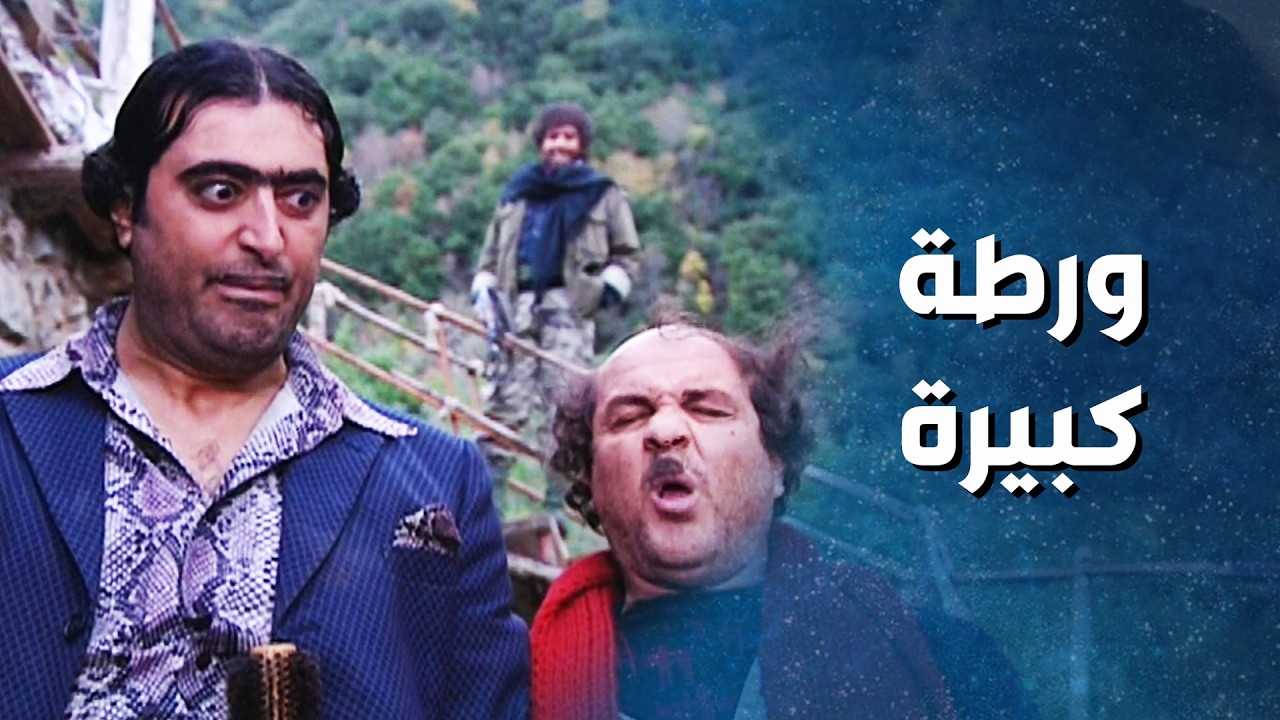 أبو شملة هرب من كمين وورط أسعد وجودة بمصيبة كبيرة - ضيعة ضايعة