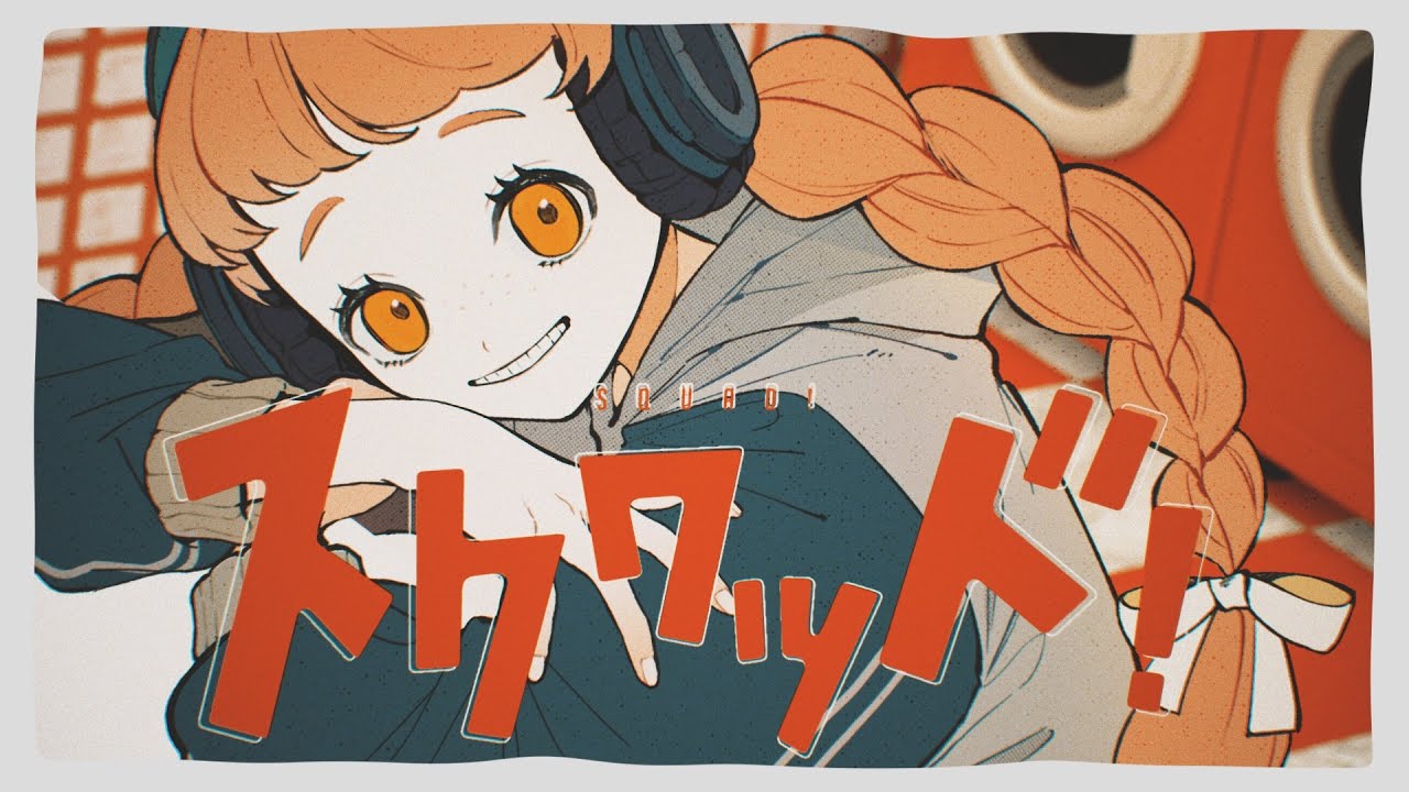 スクワッド！　歌ってみた/弱酸性