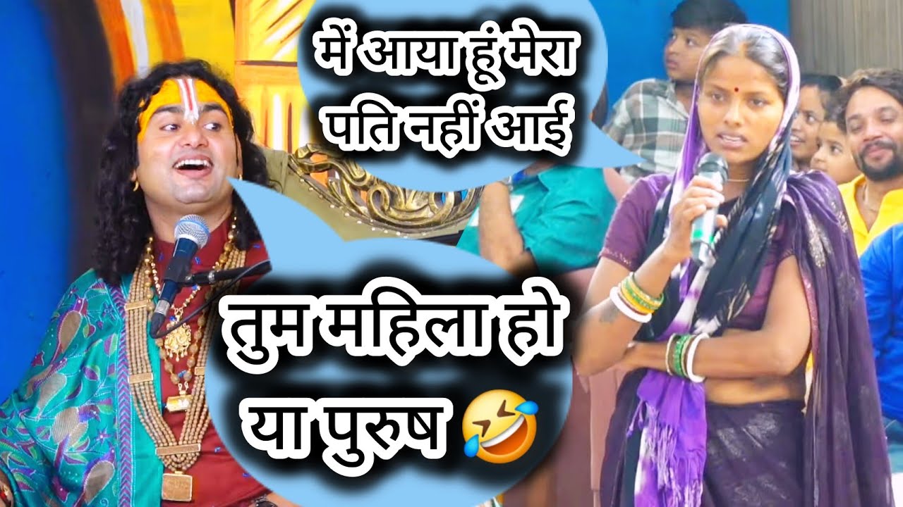 शराबी पति से परेशान इस महिला की बातों ने देखिए कैसे मजबूर कर दिया गुरुजी को हंसने के लिए 🤣🫢🤣