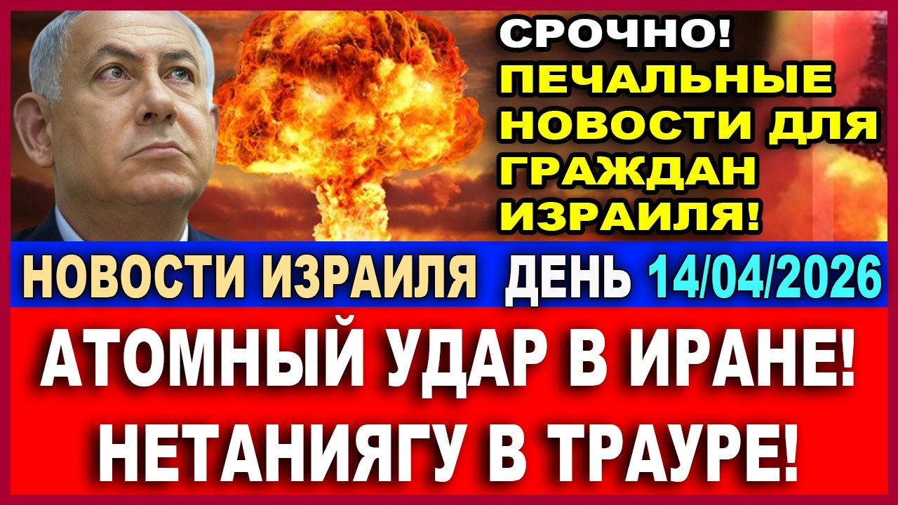 Срочно! Печальные новости! Атомная бомба для Ирана. Нетаниягу в трауре! Новости. 14/0482026