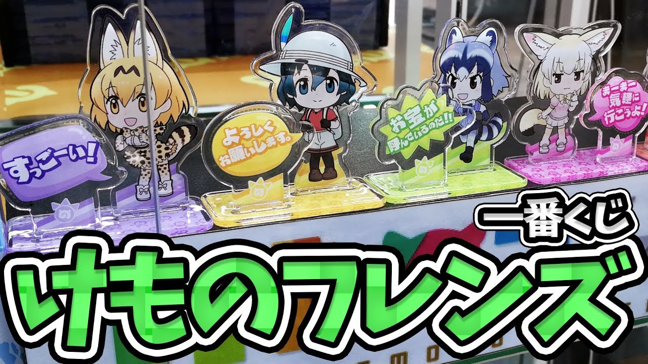 アライさんの中の人も荒ぶってた一番くじ けものフレンズ引いてみた