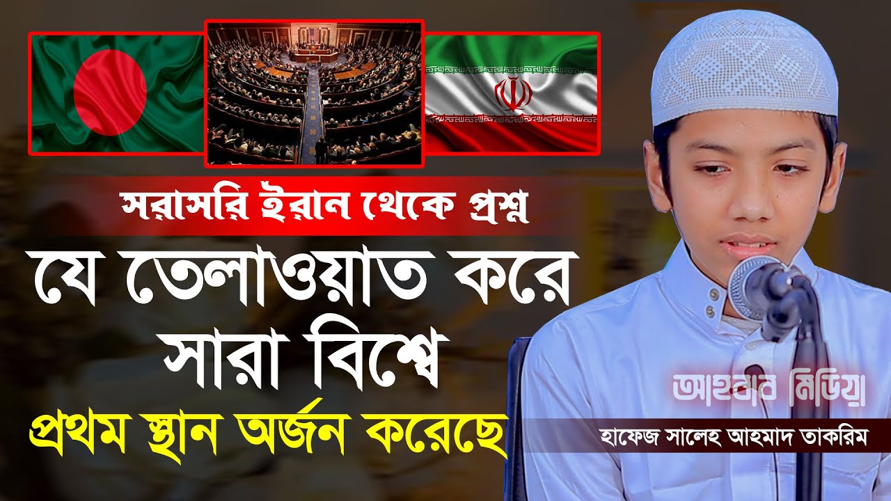 যে তেলাওয়াত করে সারা বিশ্বে প্রথম স্থান অর্জন করেছে/হাফেজ সালেহ আহমদ তাকরীম|আহবাব মিডিয়া|তেলাওয়াত