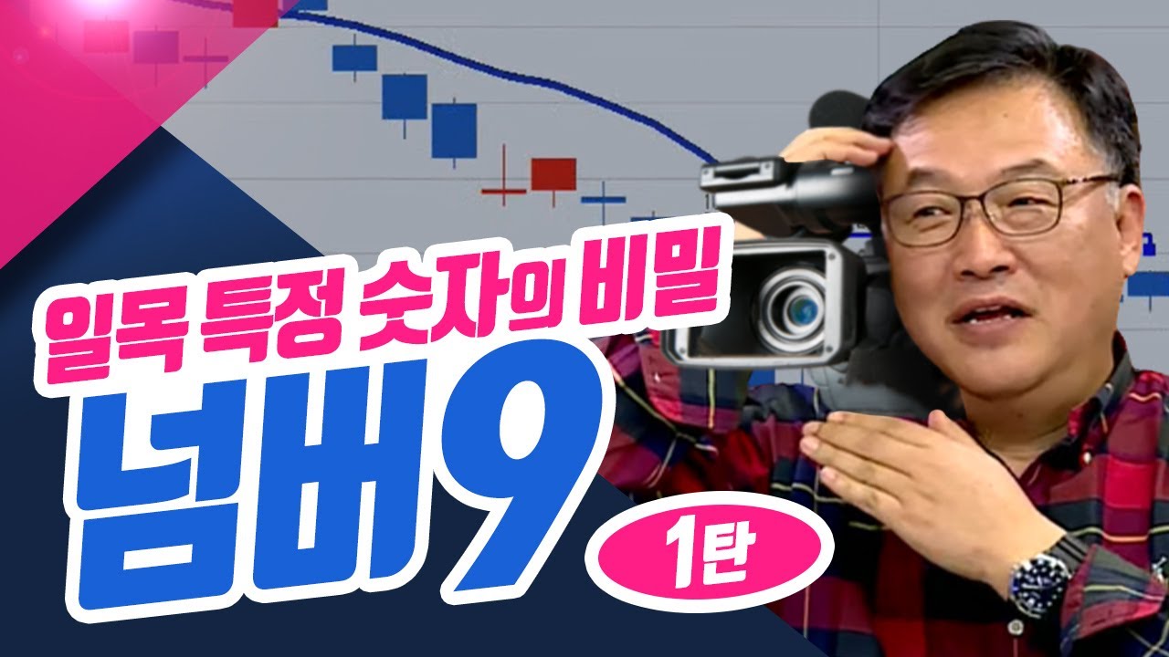 #청송촌놈의 연말 특집 시리즈 1탄🎅 일목균형표 특정 숫자 9를 분석하라!!ㅣ신창환의 종목상담소(23.11.21)