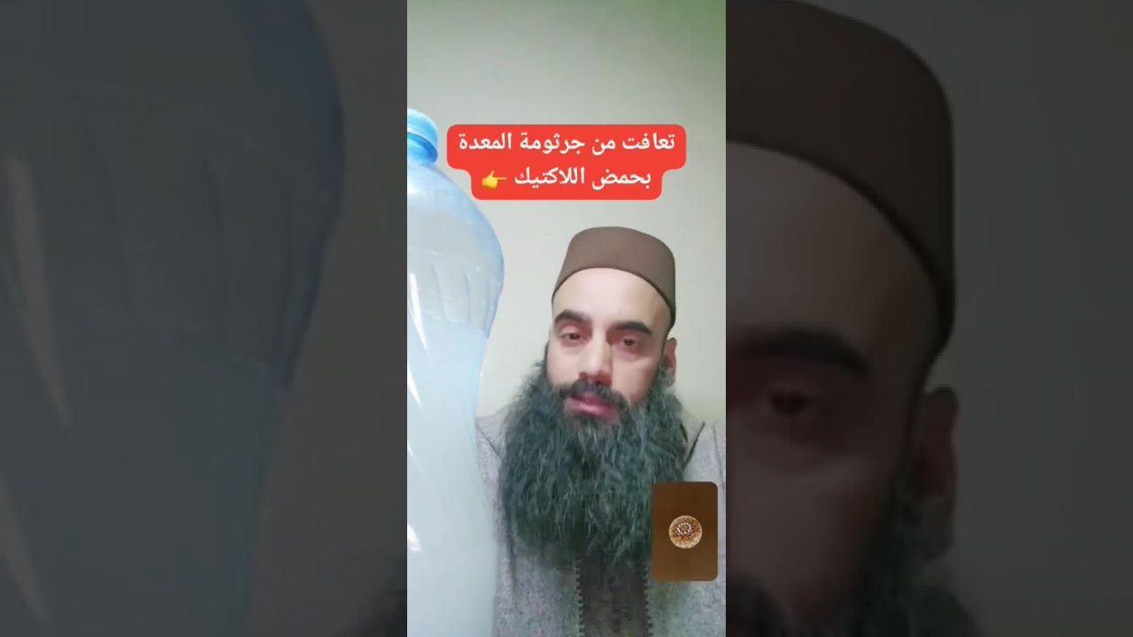 تعافت من جرثومة المعدة بحمض اللاكتيك 👉