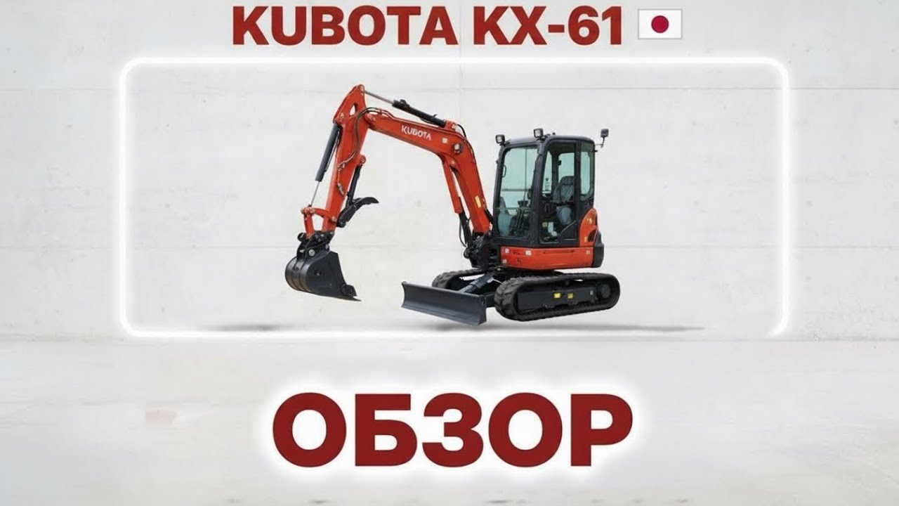 Мини экскаватор Kubota kx 61-3 