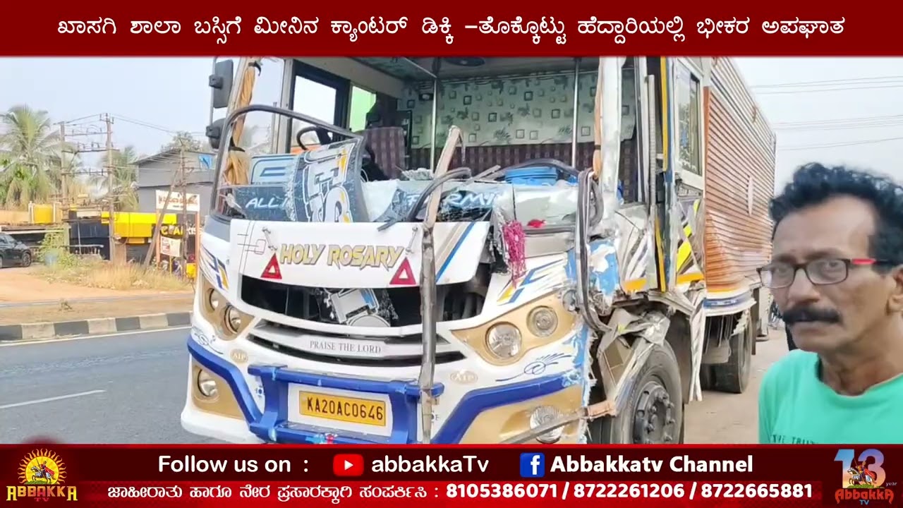 Thokkottu| ಖಾಸಗಿ ಶಾಲಾ ಬಸ್ಸಿಗೆ ಮೀನಿನ ಕ್ಯಾಂಟರ್ ಡಿಕ್ಕಿ -ತೊಕ್ಕೊಟ್ಟು ಹೆದ್ದಾರಿಯಲ್ಲಿ ಭೀಕರ ಅಪಘಾತ