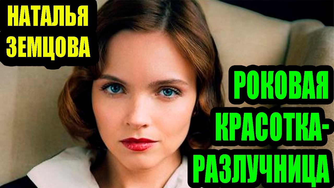 Наталья Земцова. Ушла от Кристовского, который ради неё бросил жену и 4 детей.