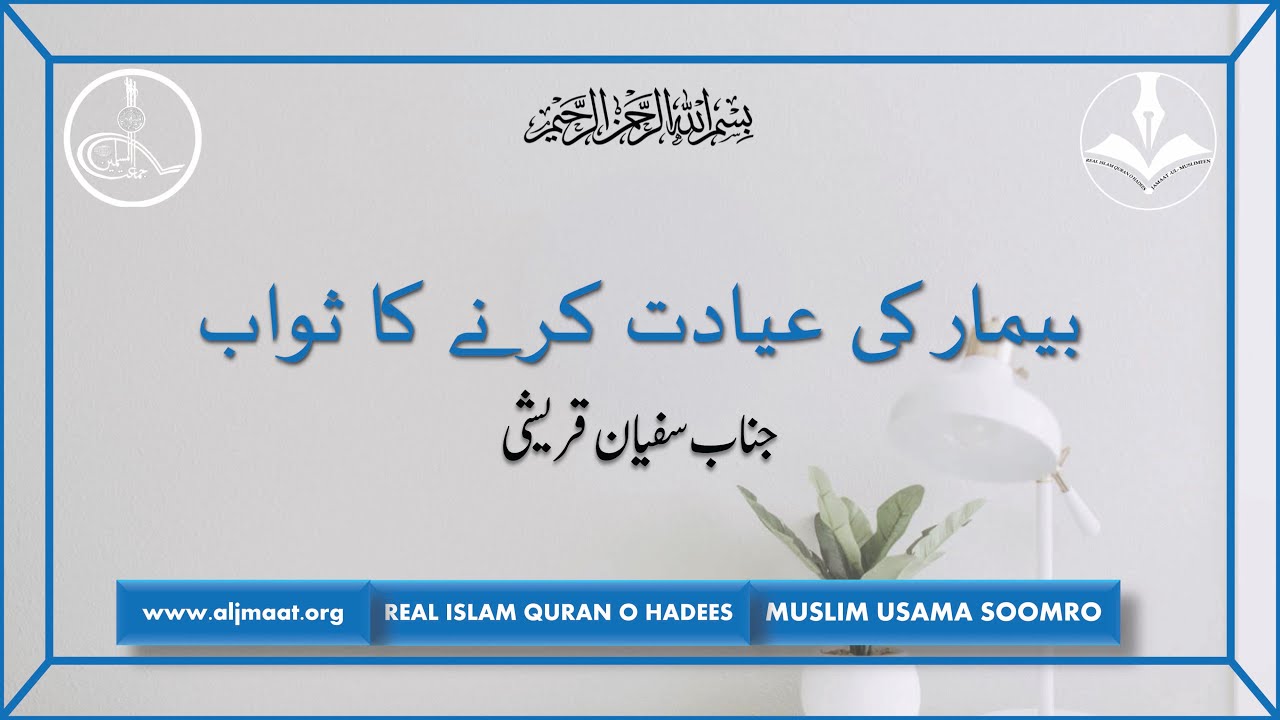 Bimar Ki Ayadat Karne Ki Fazilat By Muhammad Sufyan Ishtiaq||Real Islam Quran O Hadees.