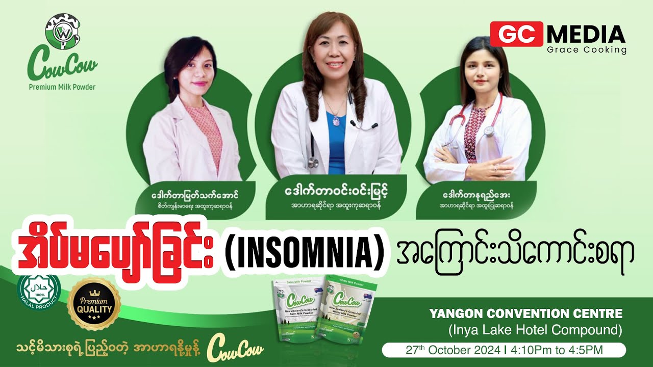 အိပ်မပျော်ခြင်း (Insomnia) အကြောင်းသိကောင်းစရာ