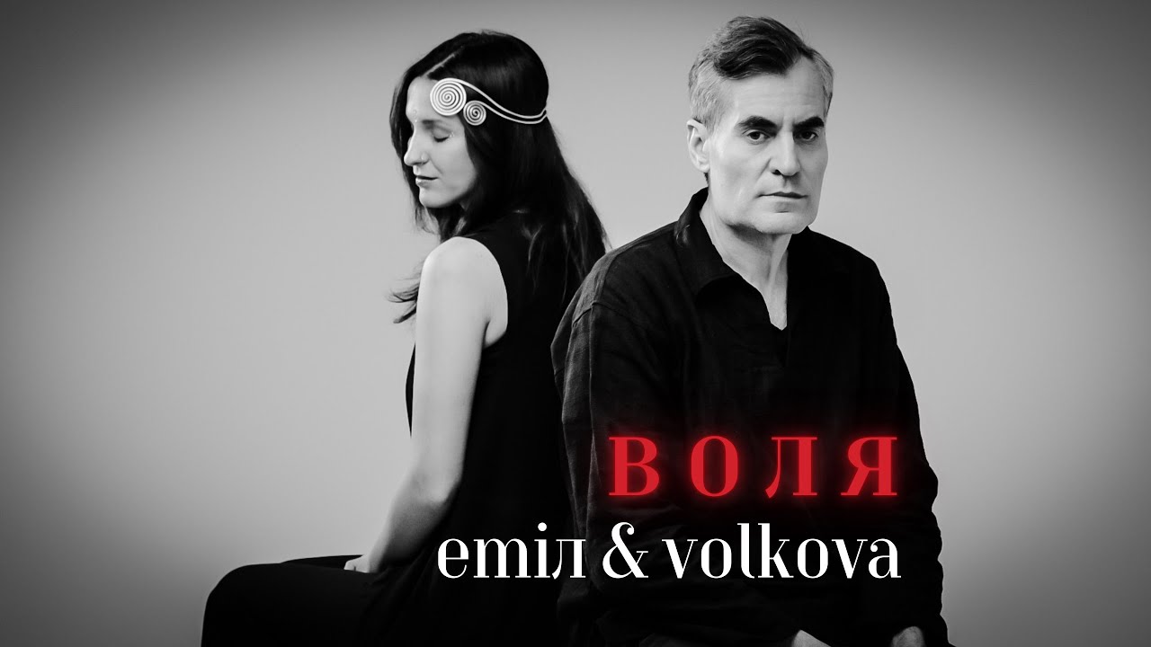 emil & Volkova - Воля