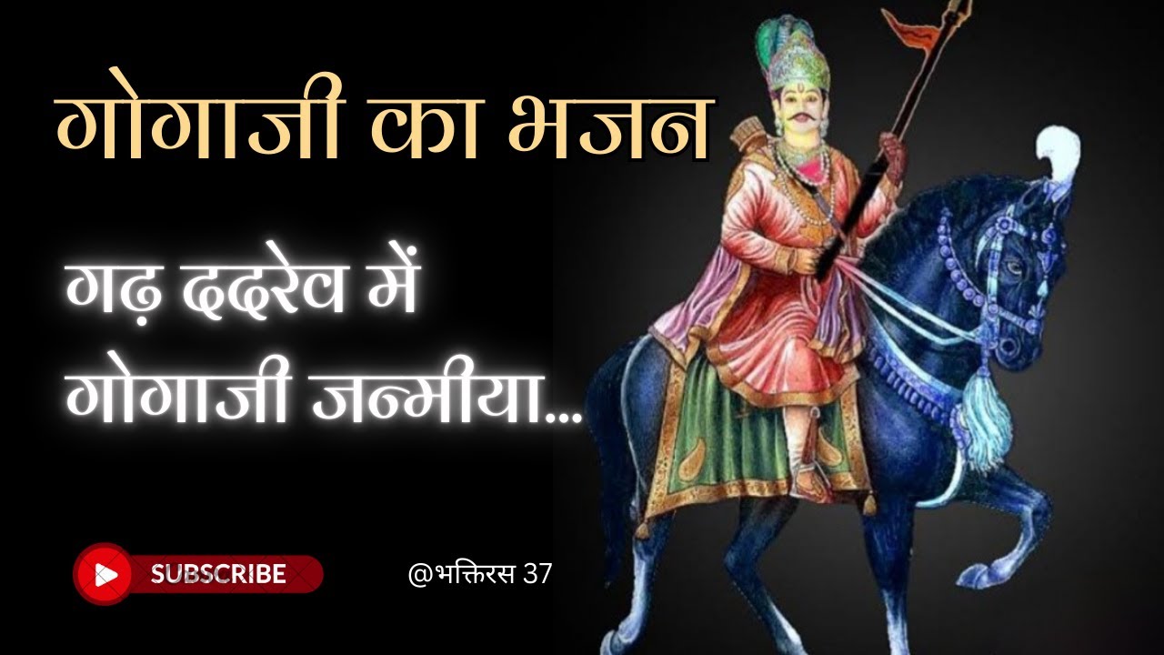 गढ़ ददरेव म गोगोजी जन्मीयो || मारवाड़ी देशी भजन || Gogapeer ka bhajan || Bhakti Ras 37