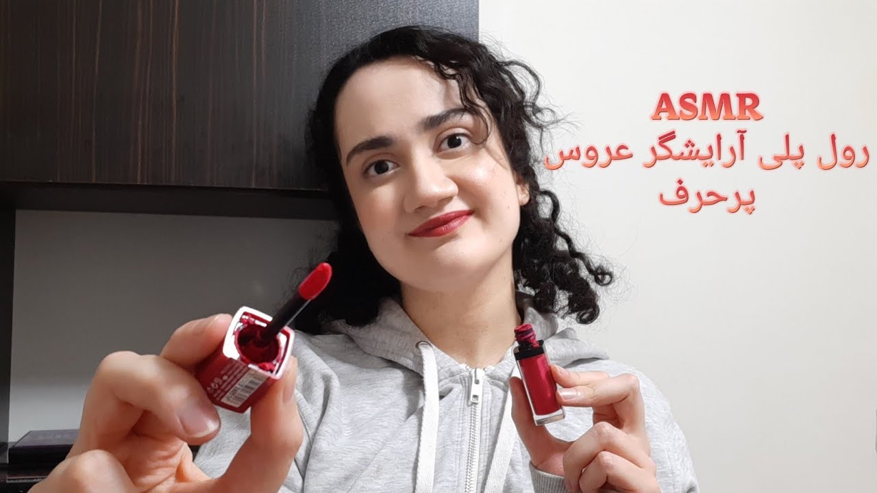 ASMR Farsi| رول پلی آرایشگر عروس پرحرف و فضول| Bridal makeup artist roleplay👰🏻👰🏻