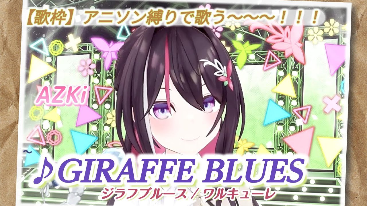 【AZKi】♪GIRAFFE BLUES/ワルキューレ マクロスΔ挿入歌【歌枠切り抜き】