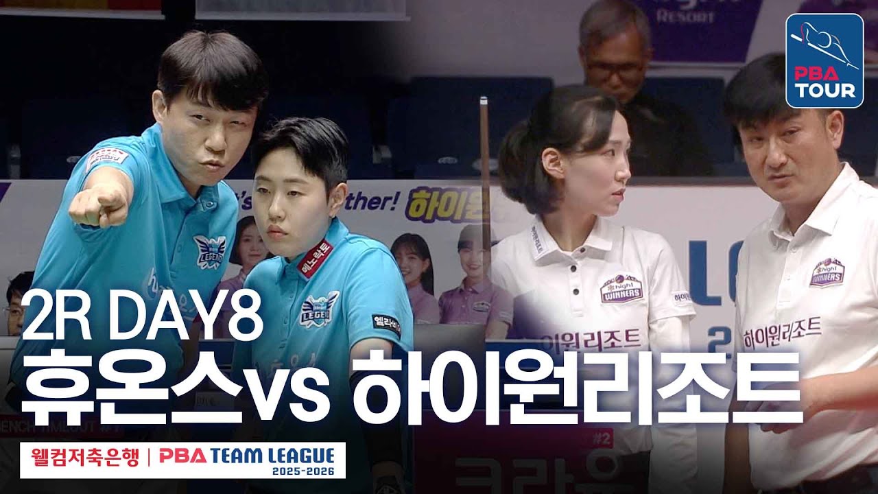 [FULL] 휴온스 vs 하이원리조트 [2025-26 웰컴저축은행 PBA팀리그 2R / DAY8]