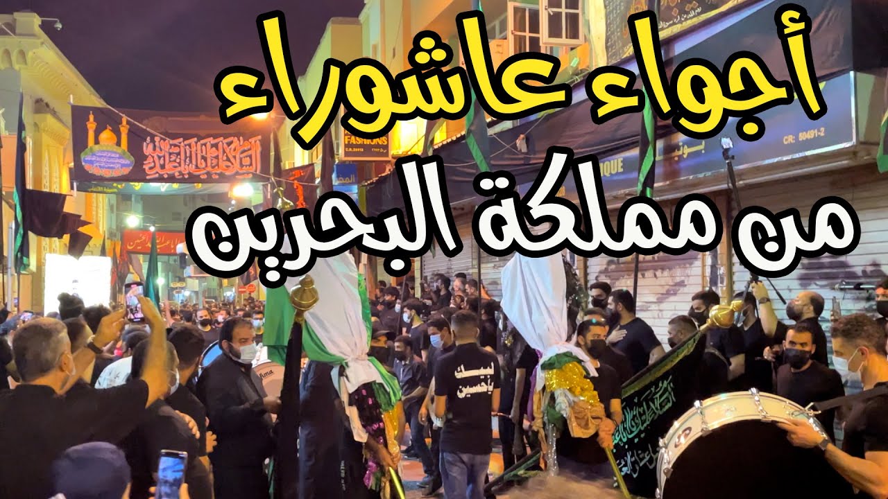أجواء عاشوراء من مملكة البحرين