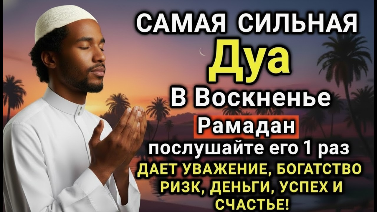 🔑💗✨ САМАЯ СИЛЬНАЯ Дуа в воскресенье Рамадан ДАЕТ УВАЖЕНИЕ, БОГАТСТВО,ДЕНЬГИ, УСПЕХ И СЧАСТЬЕ! #дуа
