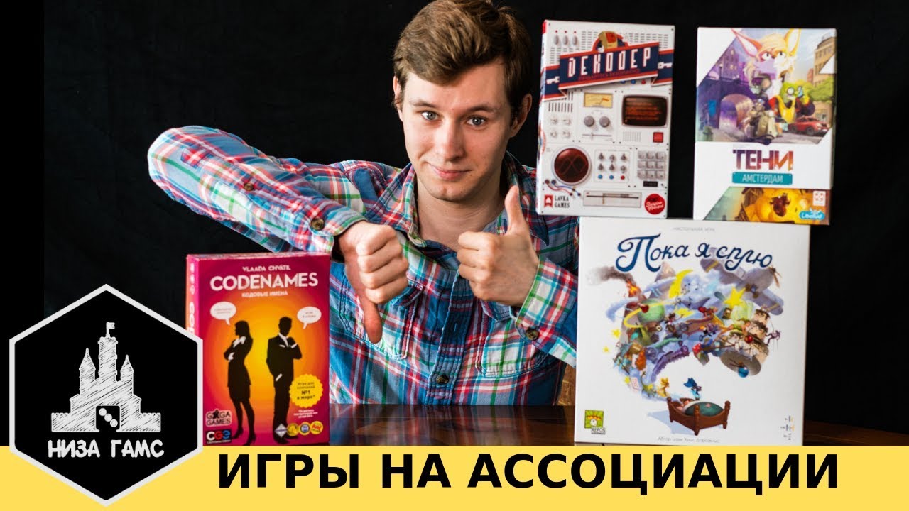 Лучшие игры на ассоциации. Почему я не играю в Кодовые имена.