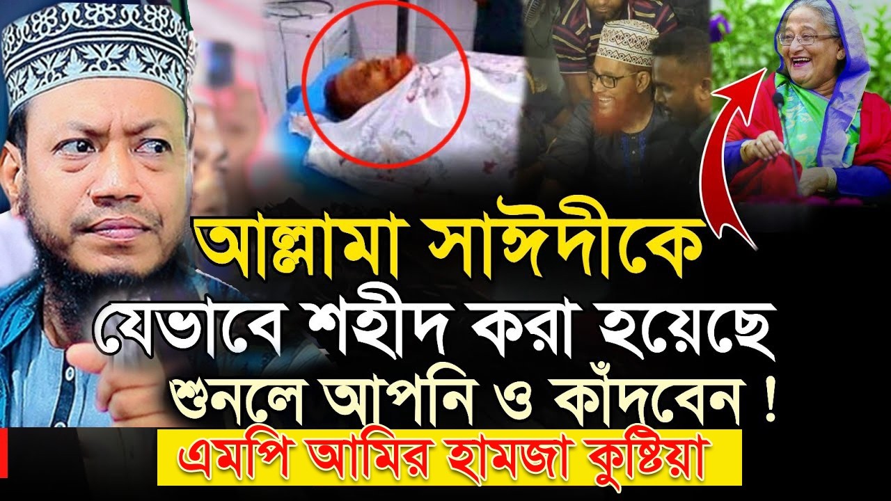 আল্লামা সাইদী মৃত্যু নিয়ে যে ভয়ংকর তথ্য দিলেন || মুফতি আমির হামজা || Mufti Amir Hamza. @KITV