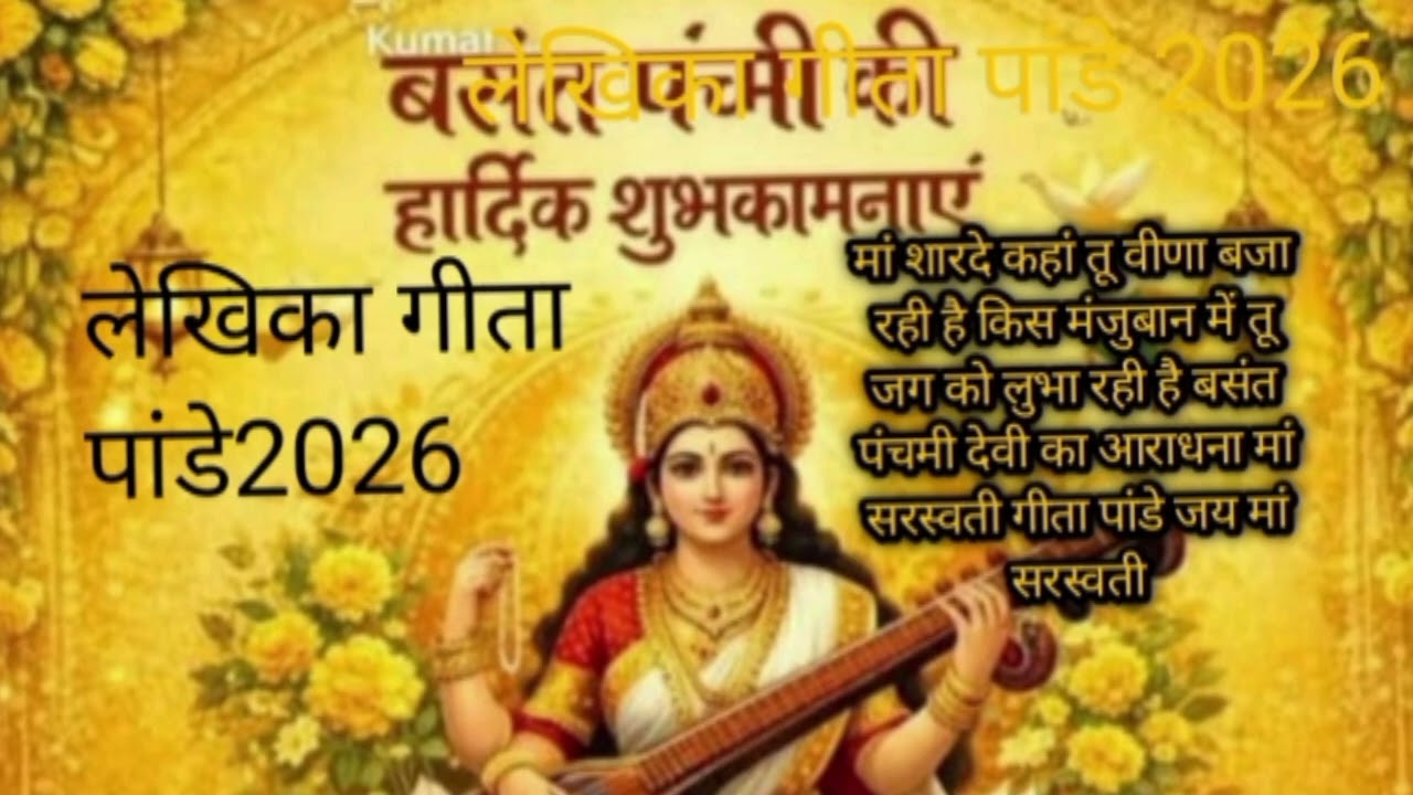 मां शारदे कहां तू#वीणा बजा#रही हो#किस मंजू गाने मे #तू जग को#लुभा रही हो#शारदे मां#गीता पांडे#2026