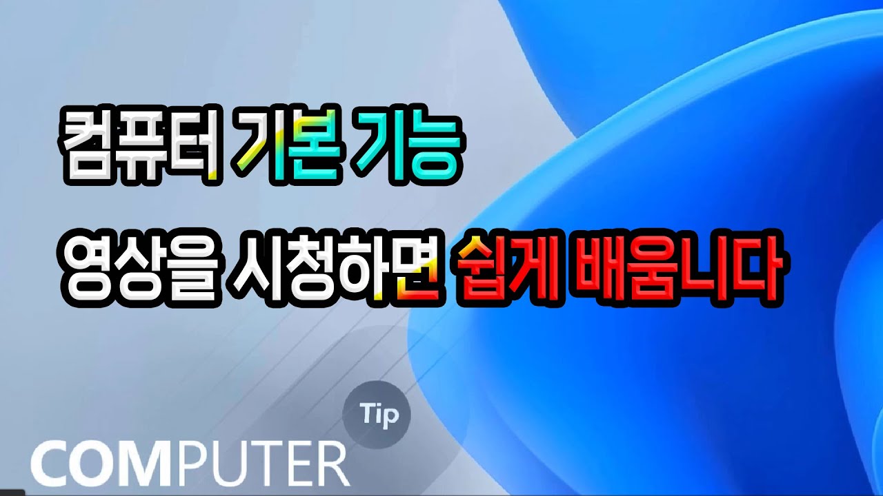 컴퓨터기초 배우기 _earning the basics of computers