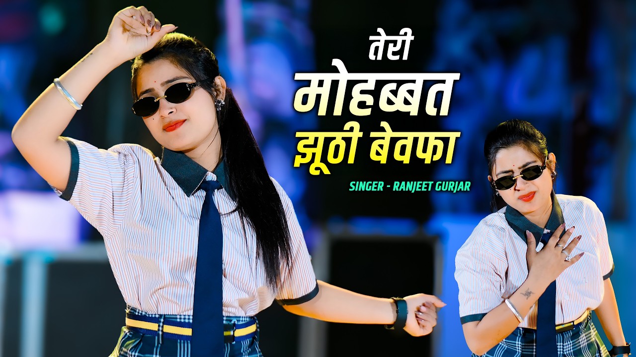 तेरी मोहब्बत झूठी बेवफा | Teri Mohabbat Jhuthi Bewafa | Ranjeet Gurjar Sad Rasiya | Aasha Meena