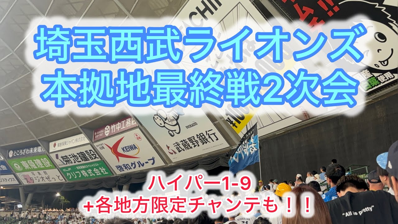 【ハイパー1-9】ベルーナ最終戦　西武二次会【大宮、西日本、東北限定チャンテ】