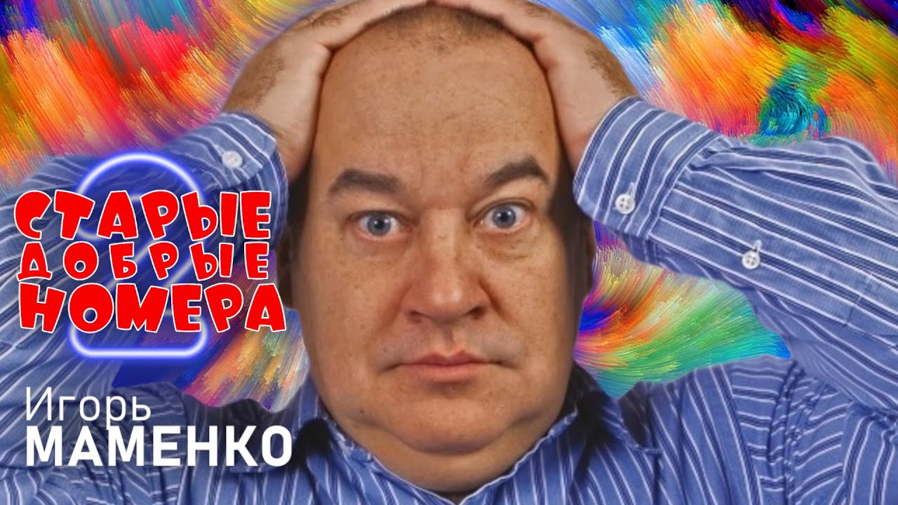 Игорь Маменко &bull; СТАРЫЕ ДОБРЫЕ НОМЕРА #2 | ЛУЧШИЕ ВЫСТУПЛЕНИЯ | МОНОЛОГИ | ЮМОР | СМЕХ | Включаем