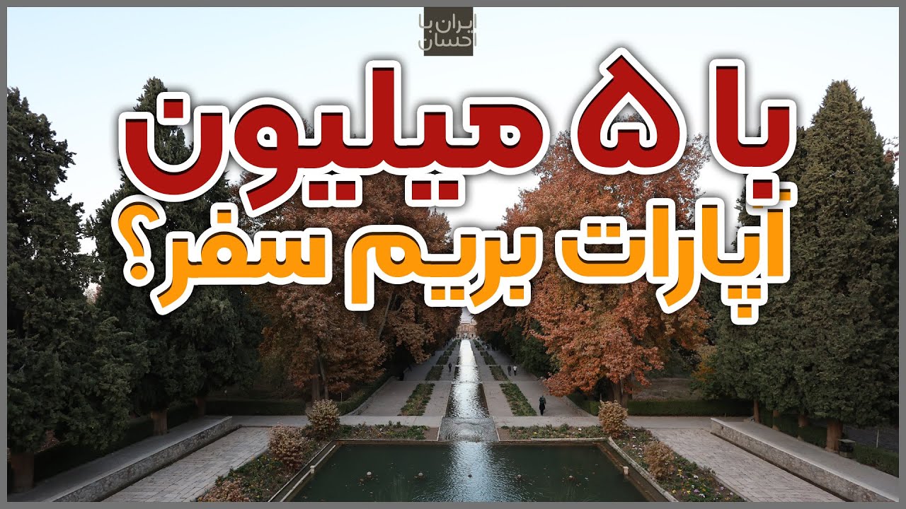 با پول کانال درآمدزایی آپارات بریم سفر؟ بریم کرمان‌گردی؟