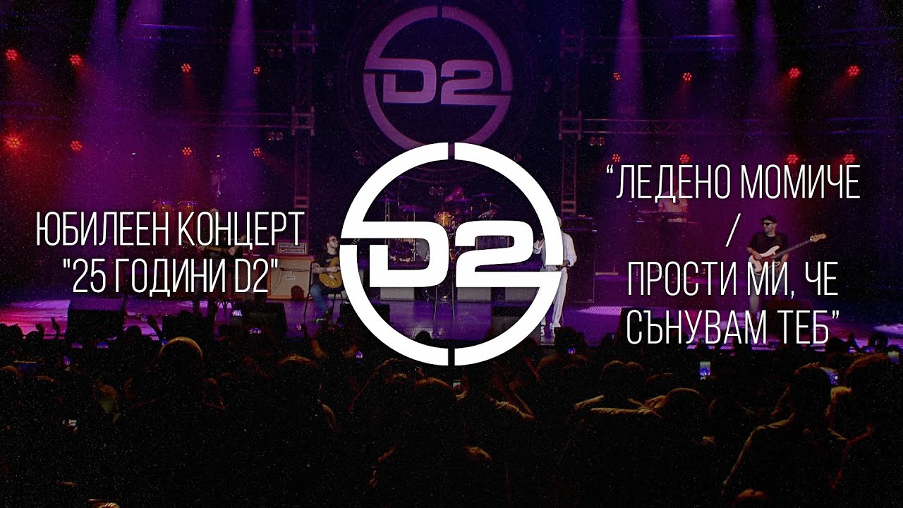 D2 - Ледено момиче / Прости ми, че сънувам теб (Live)