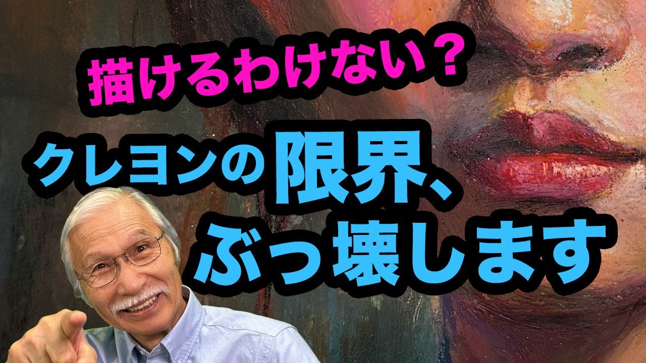 描けるものなら描いてみろ！クレヨンの限界、その先へ