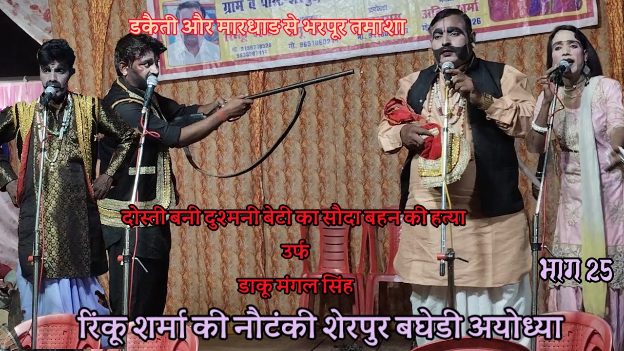 (25) रिंकू शर्मा की नौटंकी : दोस्ती बनी दुश्मनी बेटी का सौदा उर्फ डाकू मंगल सिंह nautanki tamasha