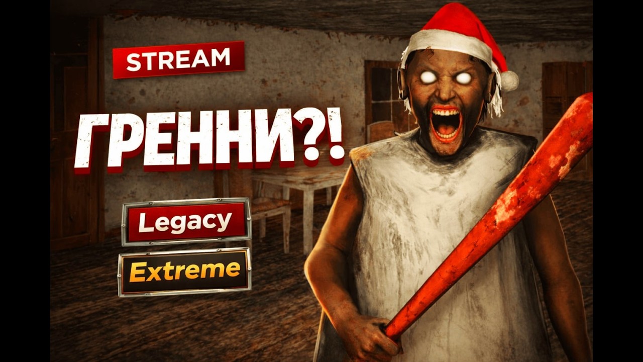 Убегаю от Бабки на Extreme... Самый жёсткий режим в Granny 😱 (смешной стрим)