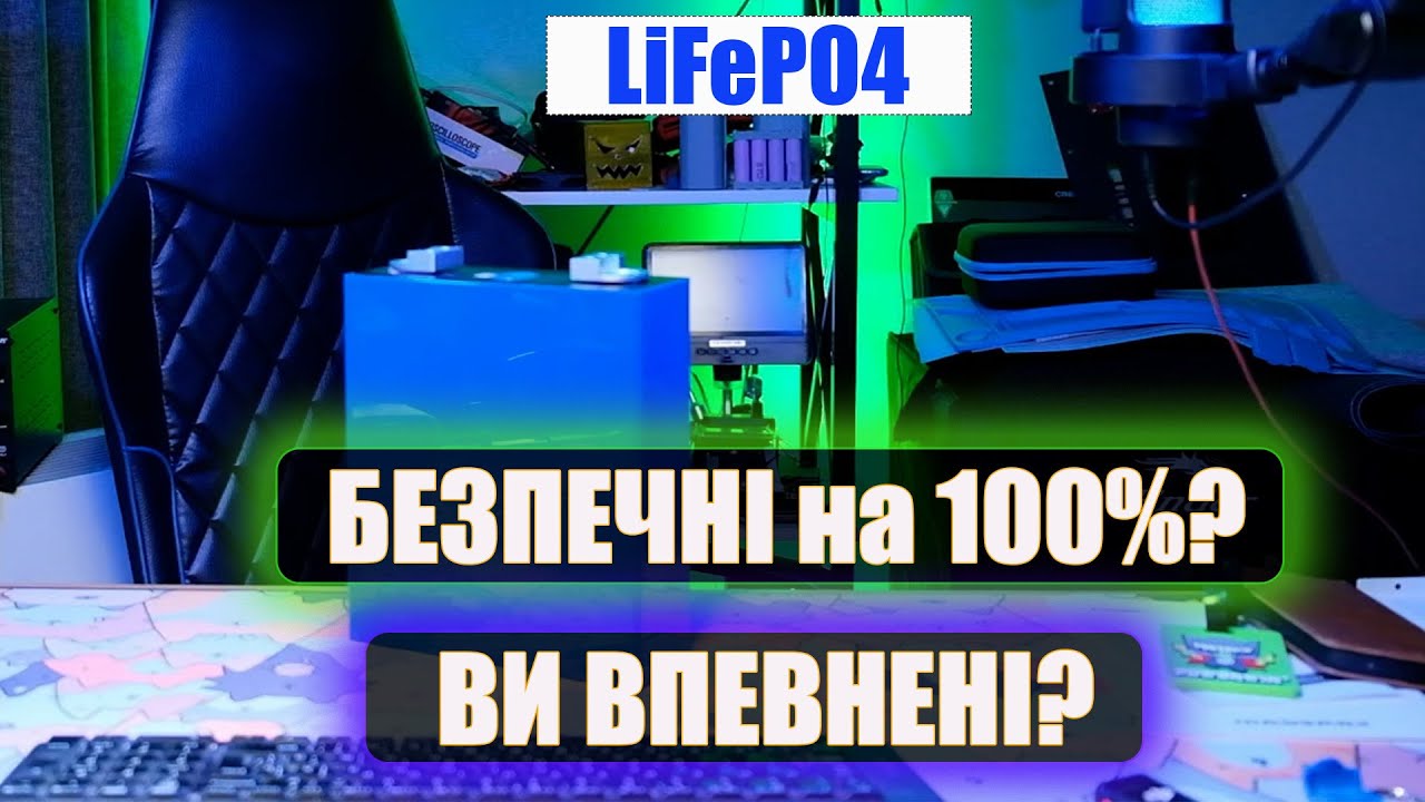 Про безпеку акумуляторів LiFePO4. Чим можуть бути небезпечні LiFePO4?
