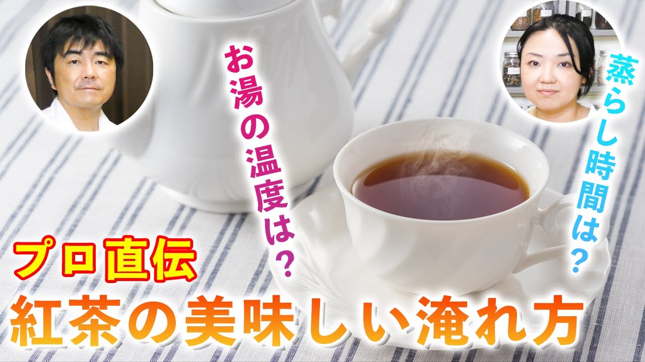 【プロ直伝】美味しい紅茶の入れ方【重要なポイントは3つだけ】