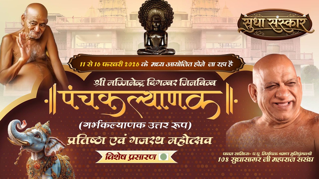 Live-12-FEB-26 Part 02 || Panchkalyanak Mahotsav || Shivpuri (MP) || SUDHA SANSKAR CHANNEL ||