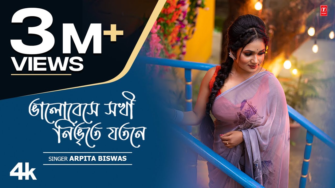 Bhalobeshe Sokhi Nibhrite Jotone | Arpita Biswas ( ভালোবেসে সখী নিভ্রতে যতনে, অর্পিতা বিশ্বাস)