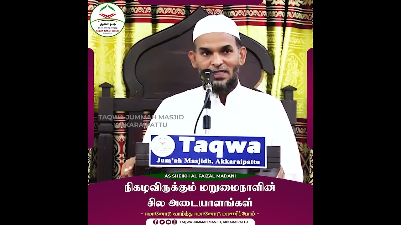 நிகழவிருக்கும் மறுமை நாளின் சில அடையாளங்கள்.    அஷ்ஷேய்க் பைஸல் மதனி 