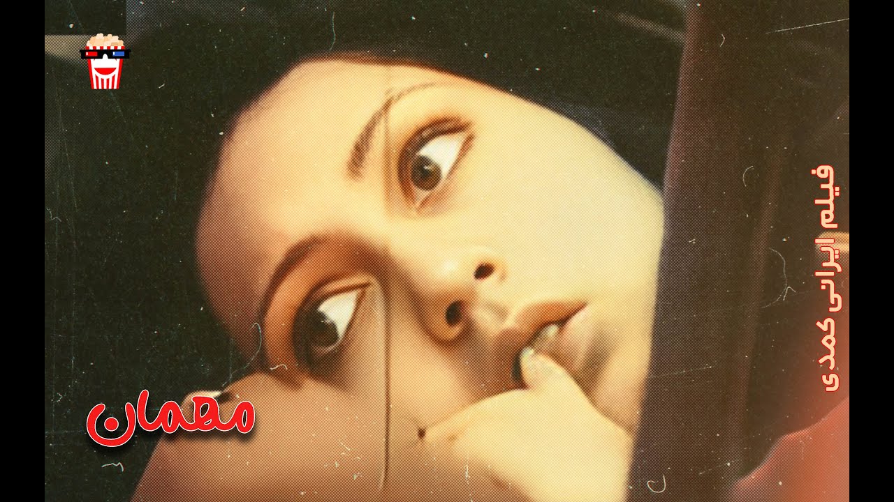 🍿 فیلم کمدی ایرانی مهمان