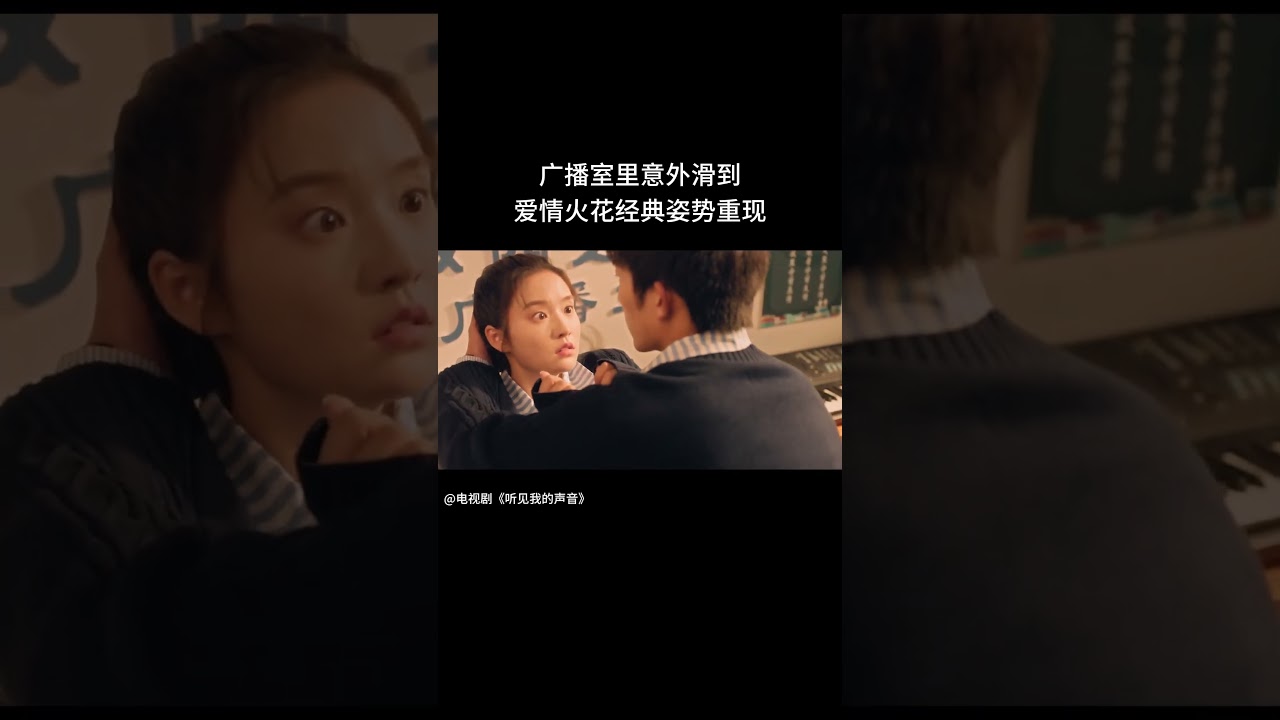 #聽見我的聲音 #張楚寒 #張開泰 #shorts 廣播室上演經典愛情鏡頭，難道倆人的感情就此展開？&hearts;