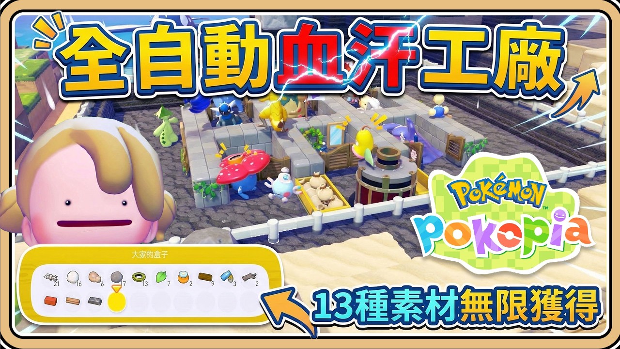 全自動(血汗)工廠【Pokopia】13種素材無限獲得✨越早蓋越方便～實現金錢自由【#鬼鬼】百變怪森友會《Pokémon Pokopia》(中文字幕)