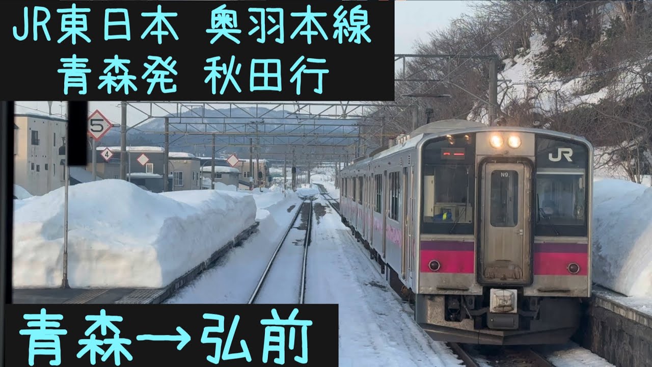 【前面展望2026⛄️】JR東日本 奥羽本線　青森発弘前行　青森→弘前【Frontview】JR East Ohu Line Local for Hirosaki Aomori→Hirosaki.