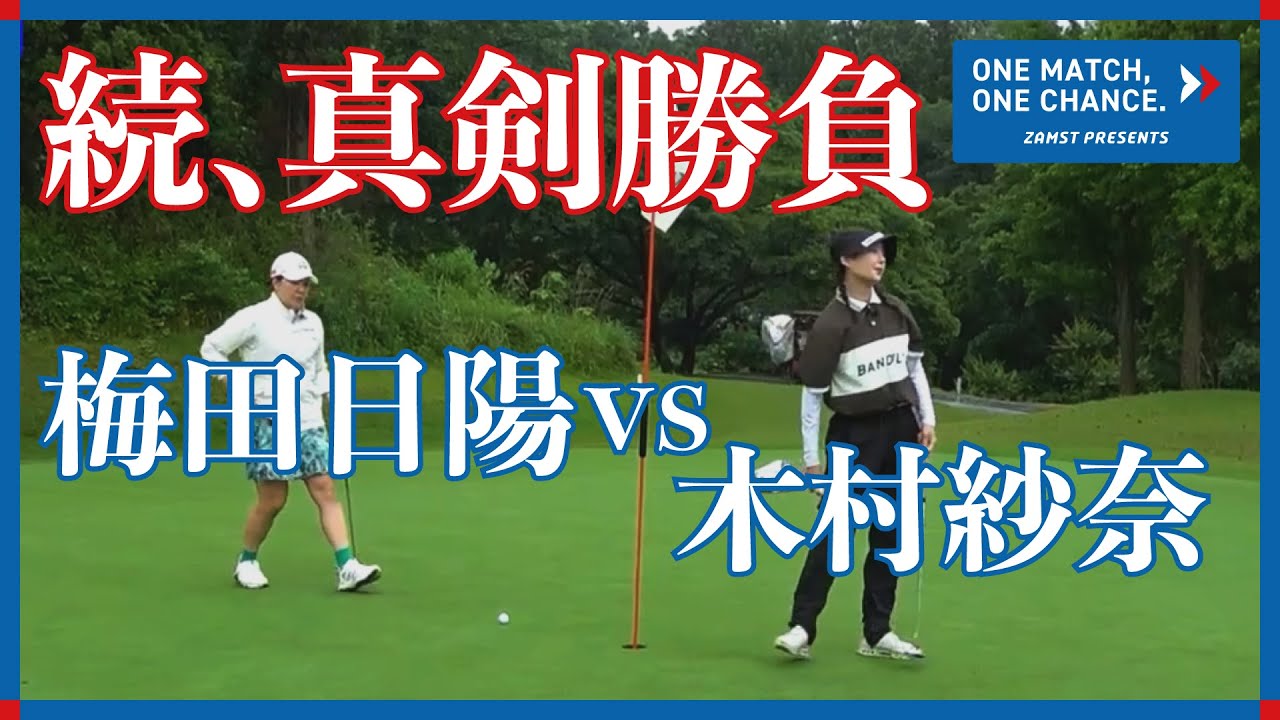 ZAMST PRESENTS One Match One Chance初戦！木村紗奈VS梅田日陽②