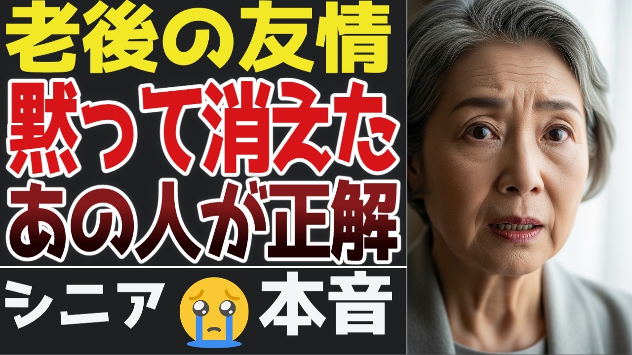 【老後の孤独】ベタベタした友情の末路。黙って縁を切ったあの人が“正しかった”理由30選【シニアの口コミ】