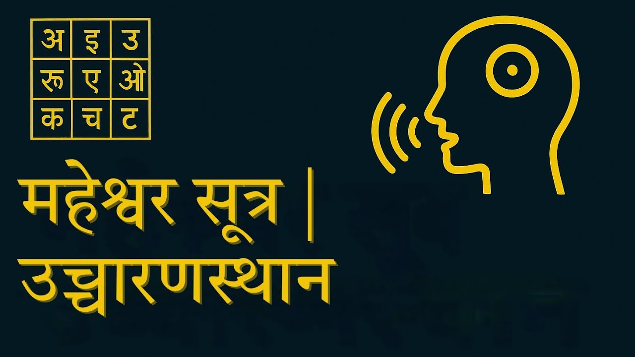 Sanskrit Varnamala | महेश्वर सूत्र, उच्चारणस्थान एवं प्रयत्न  | BAMS 1st Year Ayurveda