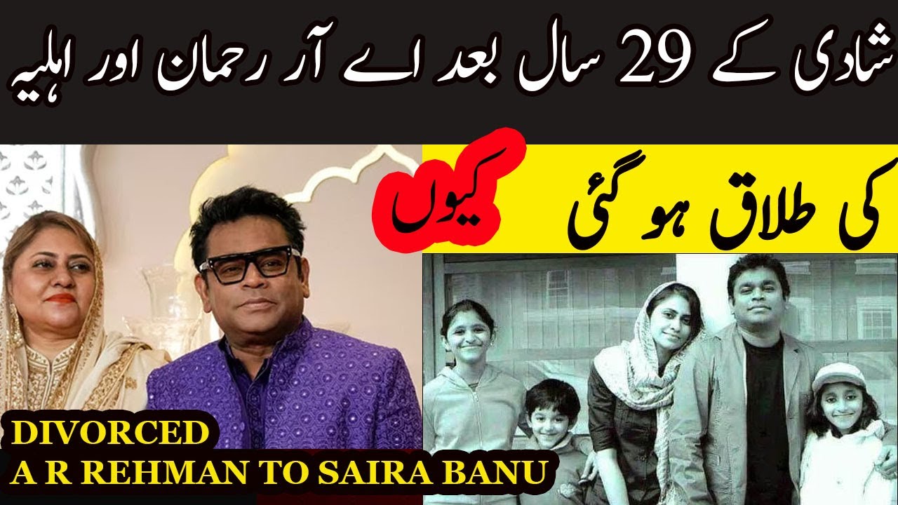 A R REHMAN DIVORCED HER WIFE SAIRA BANU
