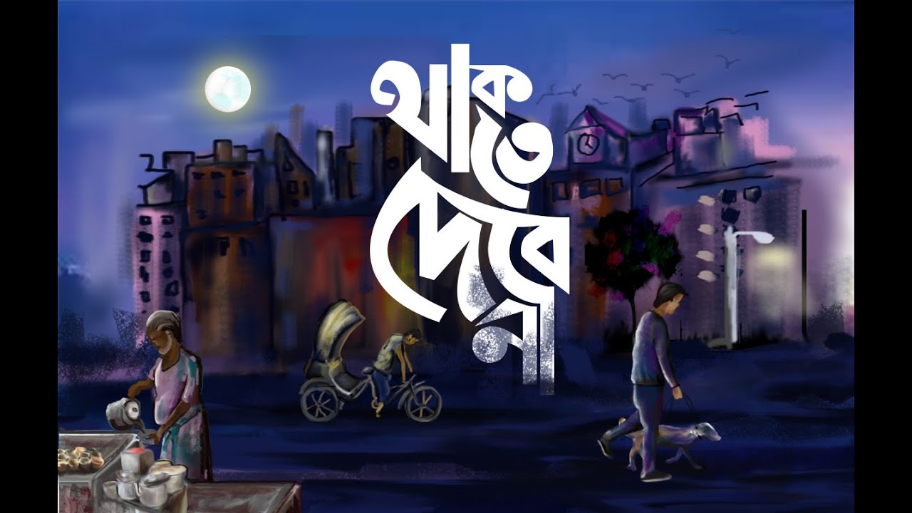 Thakte Debe Na | থাকতে দেবে না | Ojantrik | Official Music Video | 2020