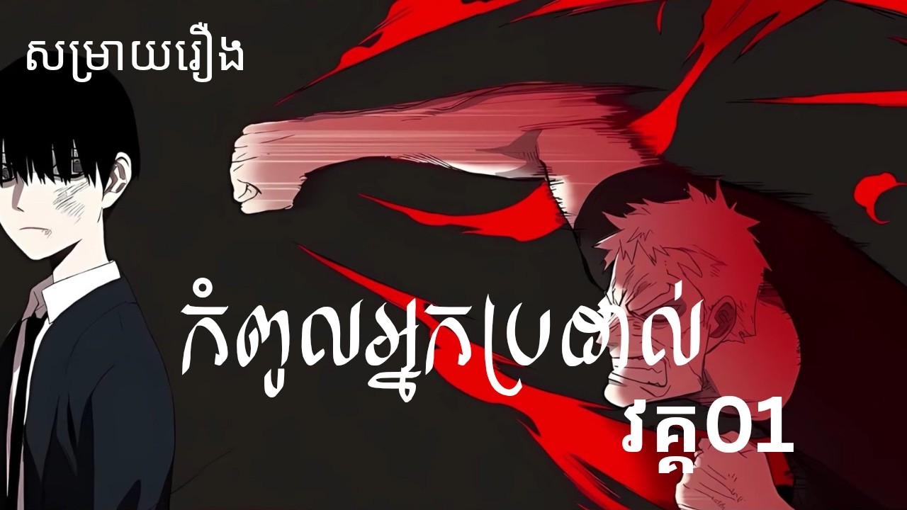 កំពូលអ្នកប្រដាល់ វគ្គ 01 | សម្រាយរឿង animation