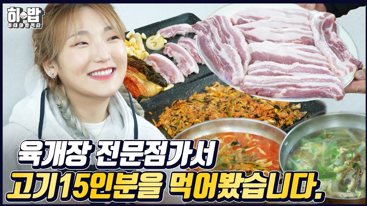 SUB) 육개장 전문점에 육개장 먹으러갔다가 삼겹살을 간단하게 15인분(조금만)먹었는데 사장님이 너무 놀라셔서 후식으로 육개장 3개(조금만) 먹고왔어요 ㅠㅠ